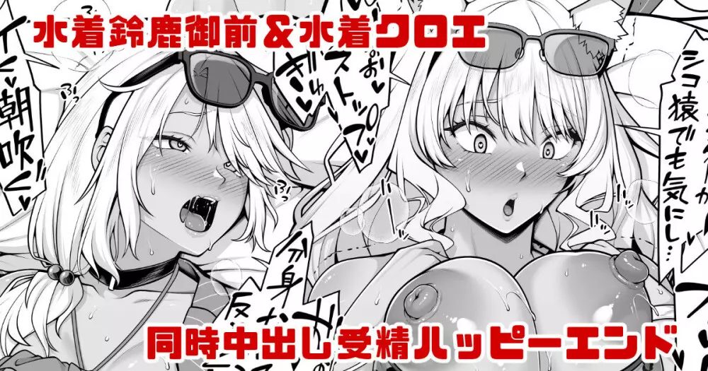 水着鈴鹿御前＆水着クロエの受精確定中出しハッピーエンド漫画