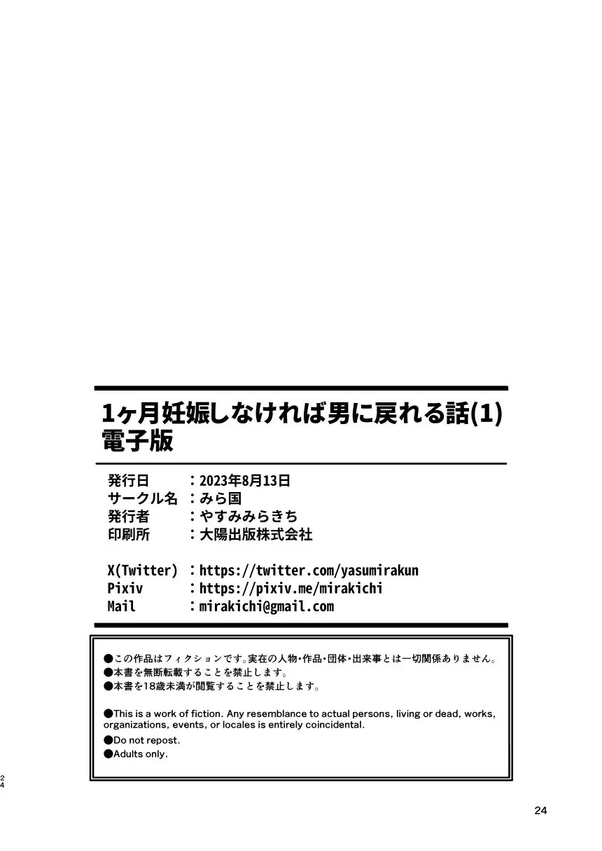 1ヶ月妊娠しなければ男に戻れる話 1 24ページ