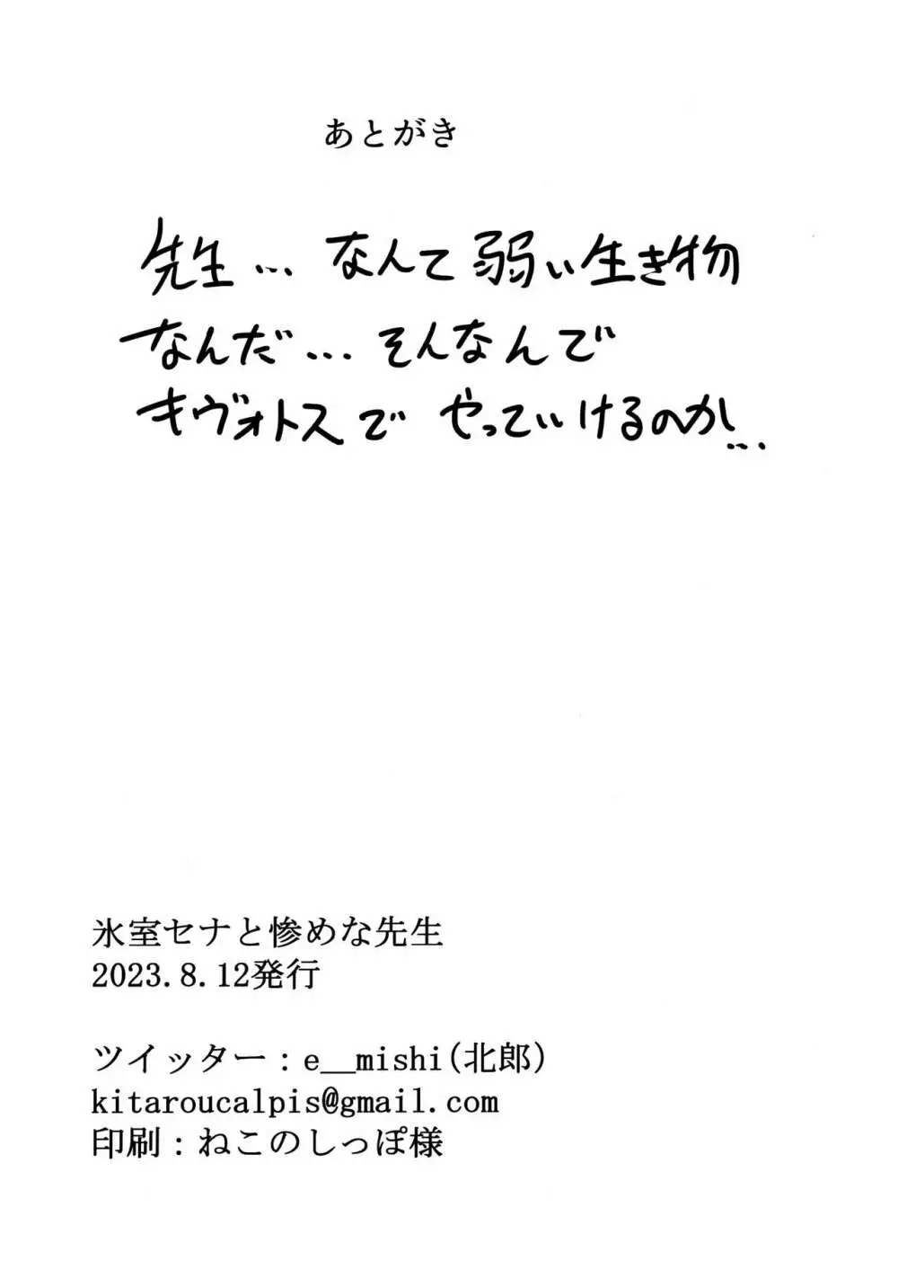 氷室セナと惨めな先生 23ページ