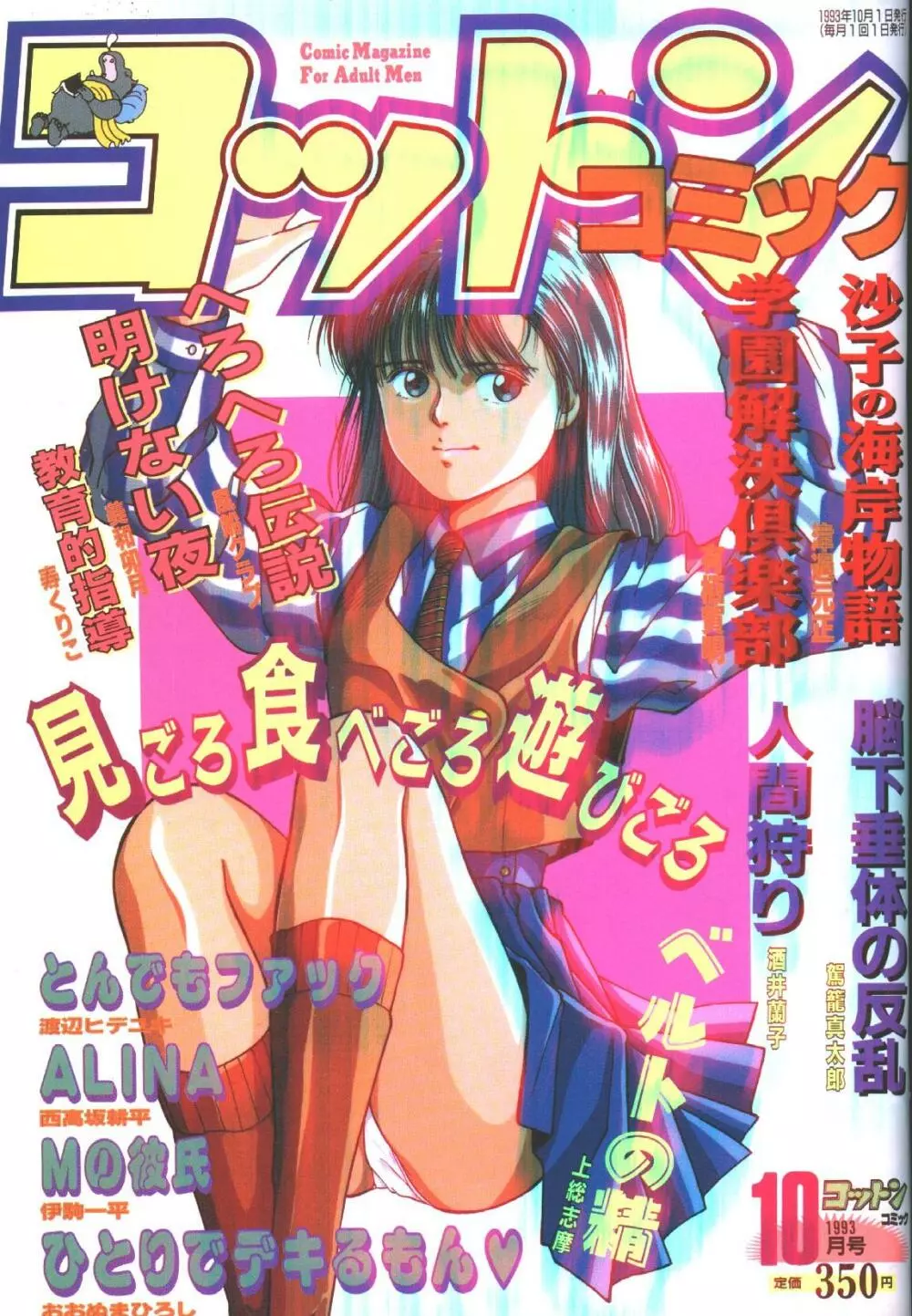 コットンコミック 1993年10-11月号