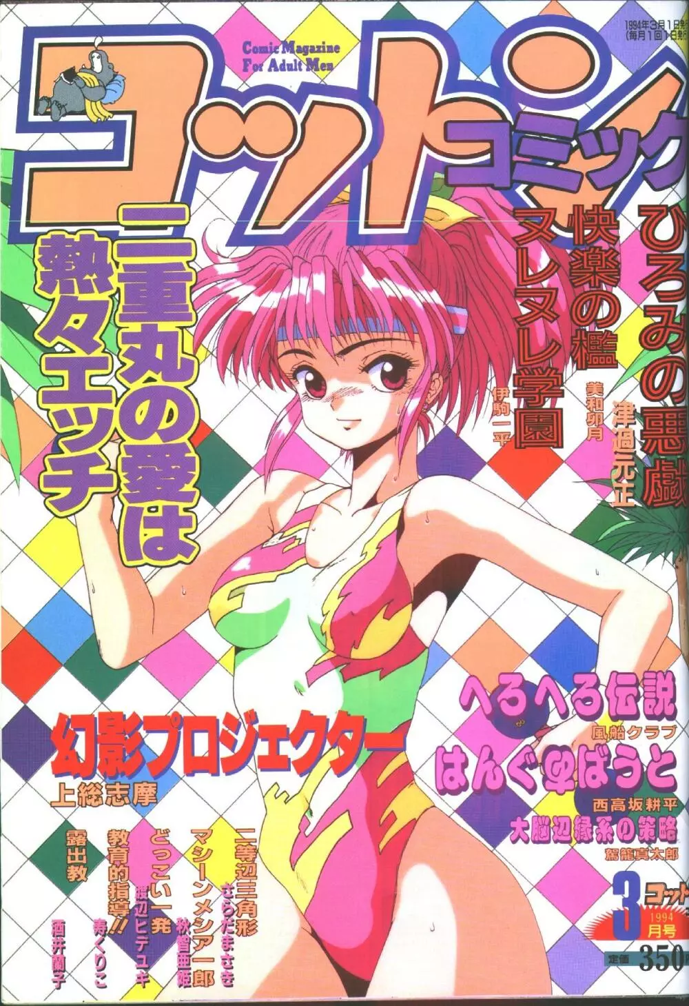 コットンコミック 1994年03月号