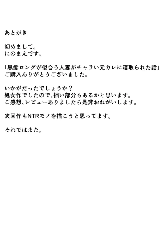 黒髪ロングが似合う人妻がチャラい元カレに寝取られた話 36ページ