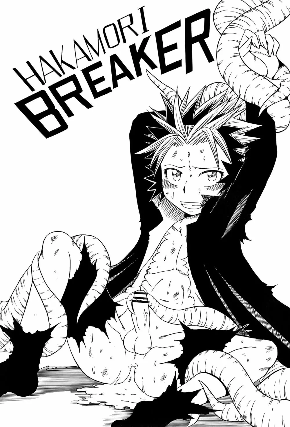 HAKAMORI BREAKER 2ページ