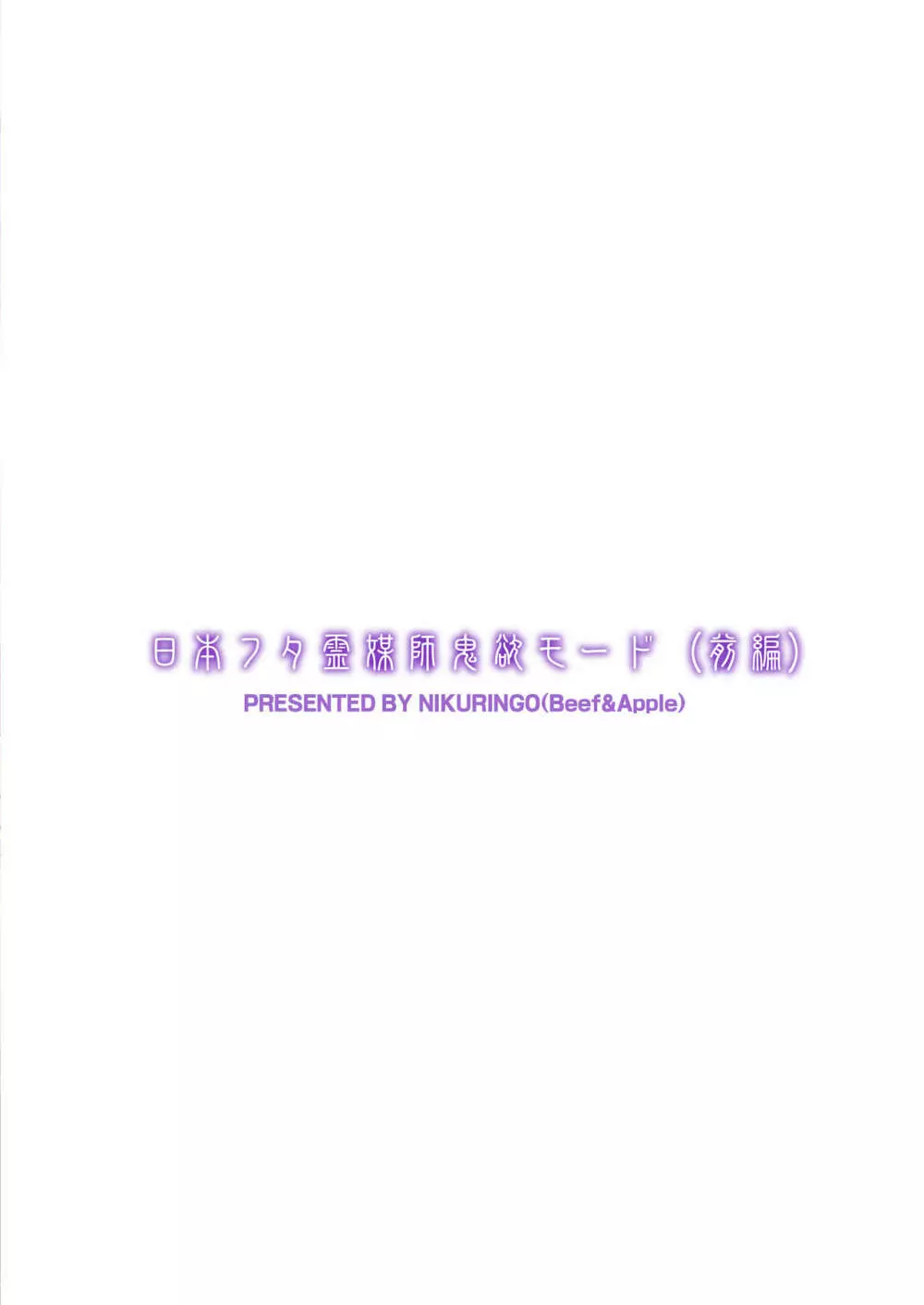 日本フタ霊媒師鬼欲モード 40ページ