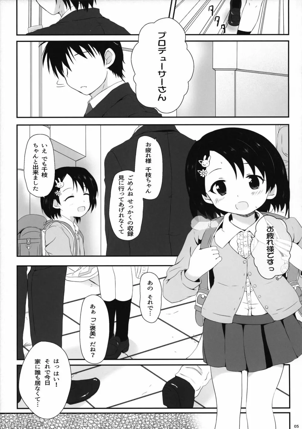 千枝ちゃんのえっち本 5ページ