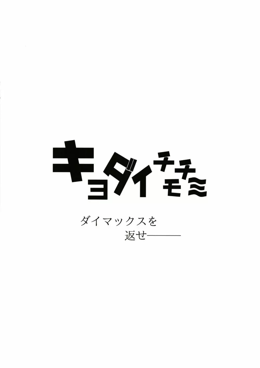 狂犬豹変注意報 24ページ