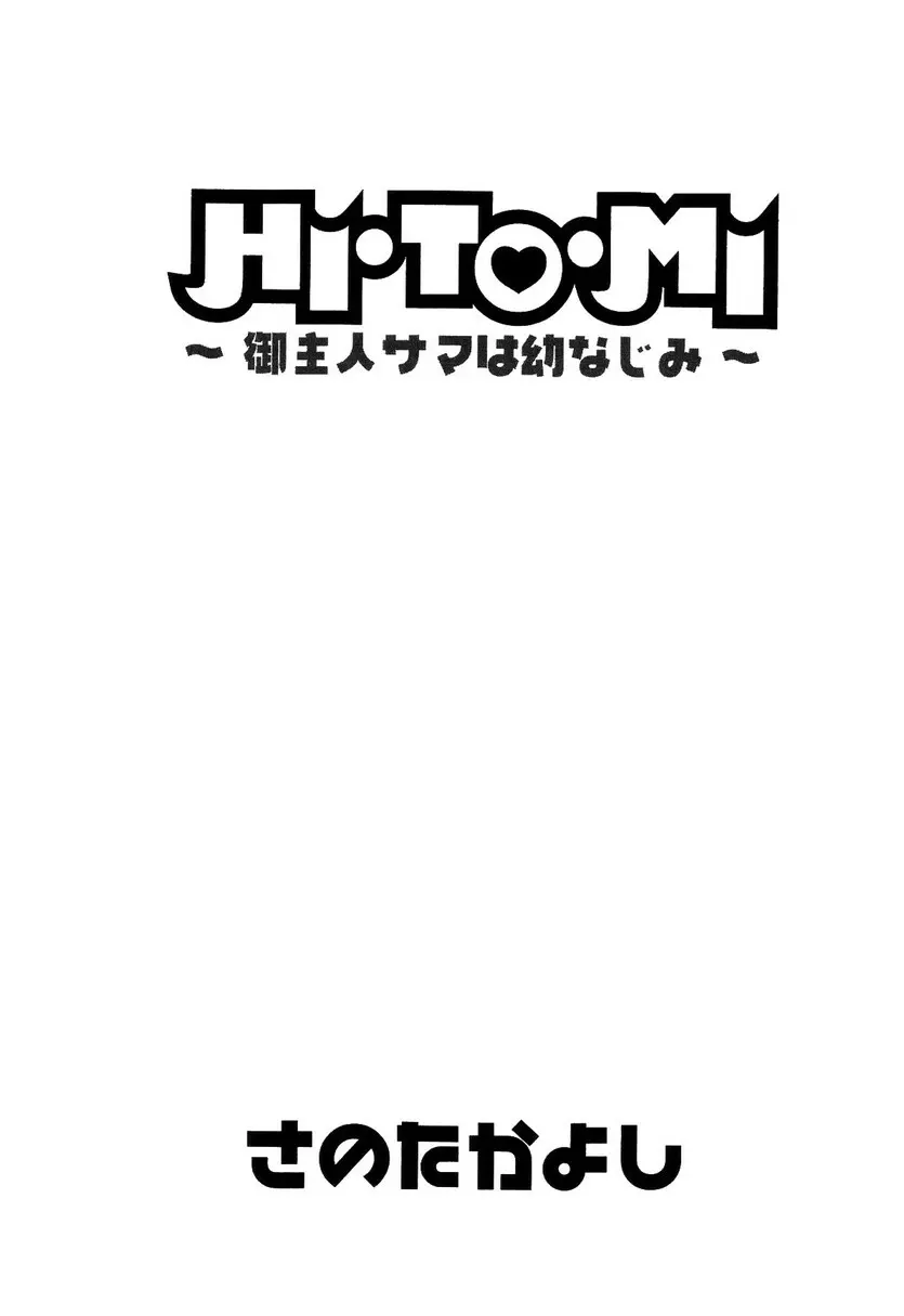 HI·TO·MI ~ご主人様は幼なじみ~ 5ページ