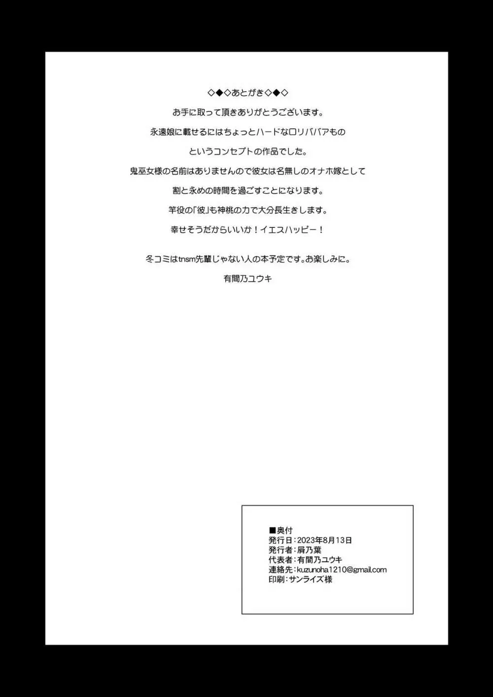 鬼巫女嫁堕 故郷で調子こいてた性悪鬼ロリババアが自業自得で全てを失い転がり込んできたのでお嫁さん兼オナホにしてやる話 29ページ