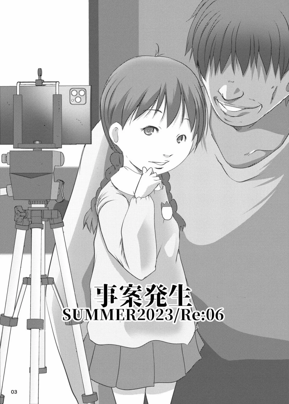 事案発生SUMMER2023/Re:06 3ページ