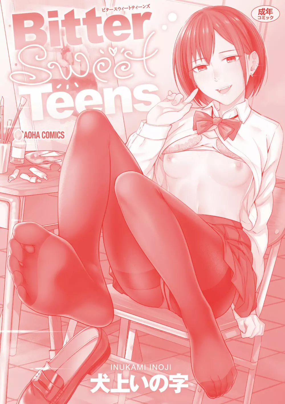 Bitter Sweet Teens 212ページ