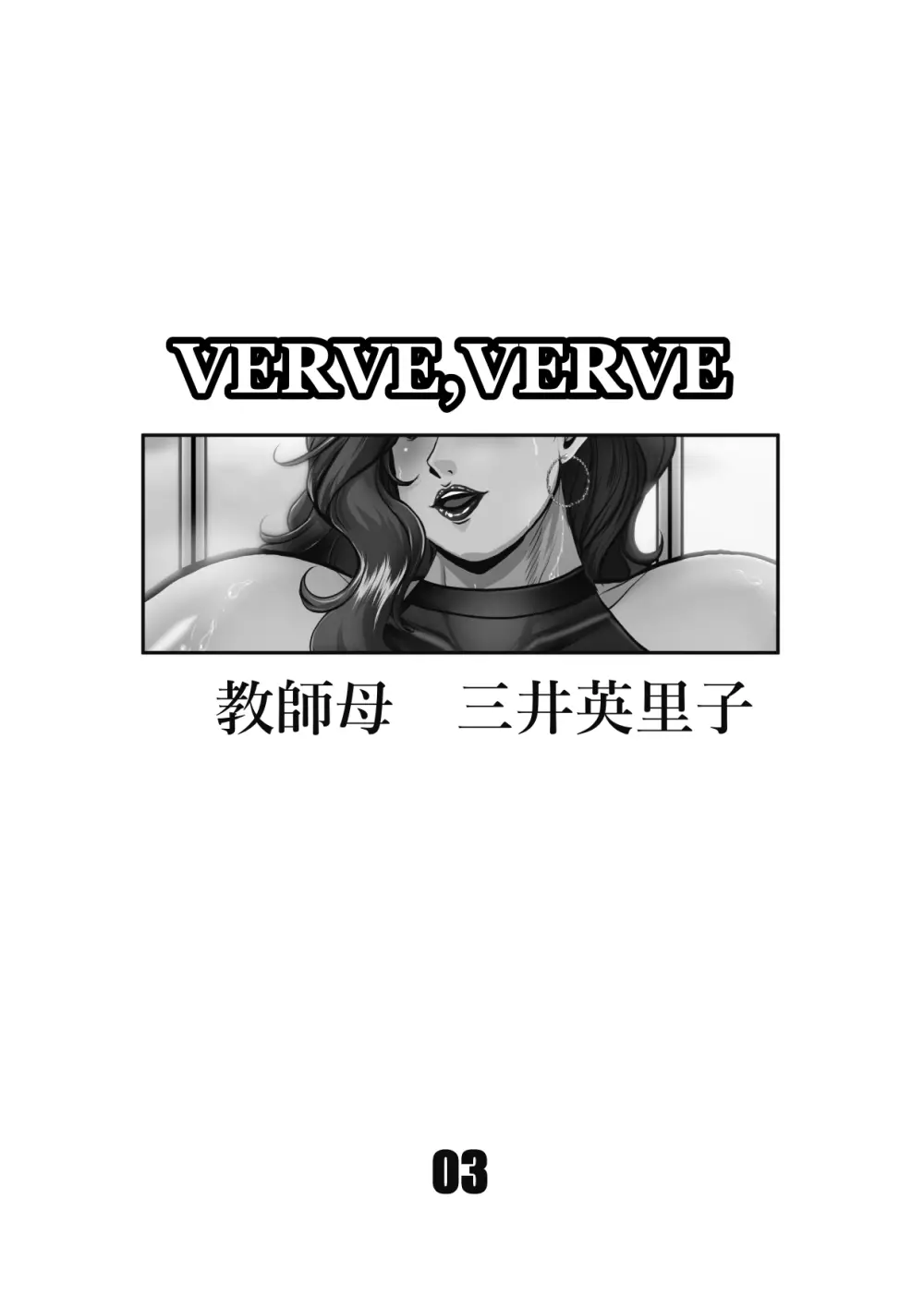 VERVE, VERVE 3ページ