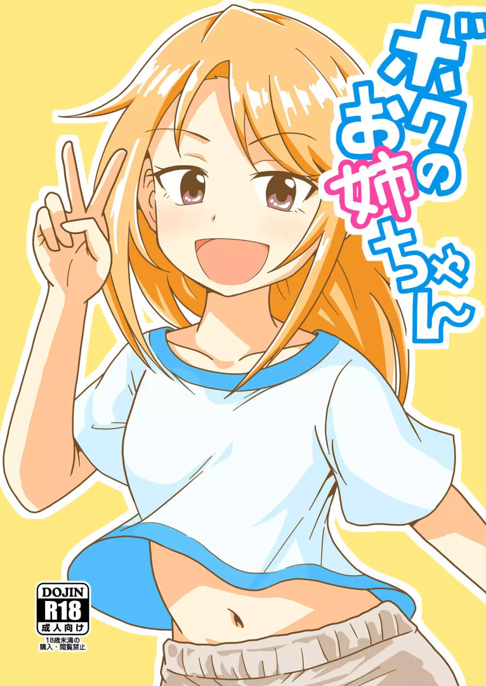 ボクのお姉ちゃん