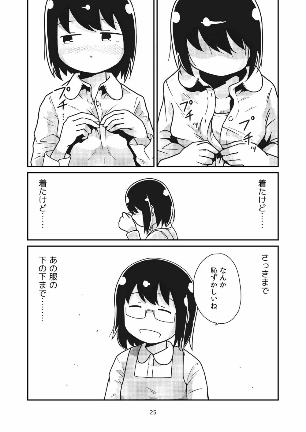 ふたりの初めて 24ページ