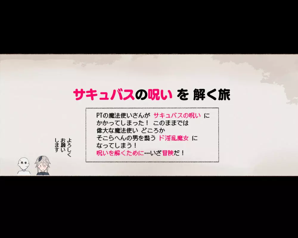 パーティーの魔法使いさんがサキュバスの呪いにかかってしまいました…。 ファンタジーのお姉さん達 16ページ