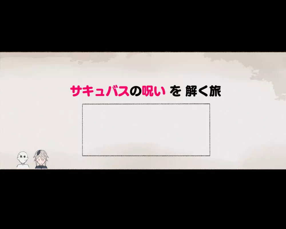 パーティーの魔法使いさんがサキュバスの呪いにかかってしまいました…。 ファンタジーのお姉さん達 175ページ