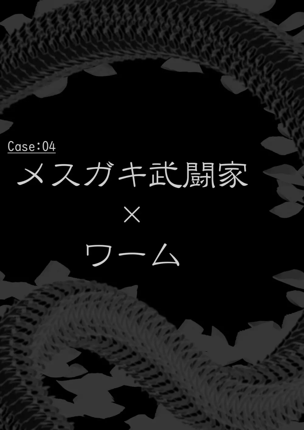 異種姦敗北譚・第二弾～蟲以下のザコ卵子特集～ 2ページ