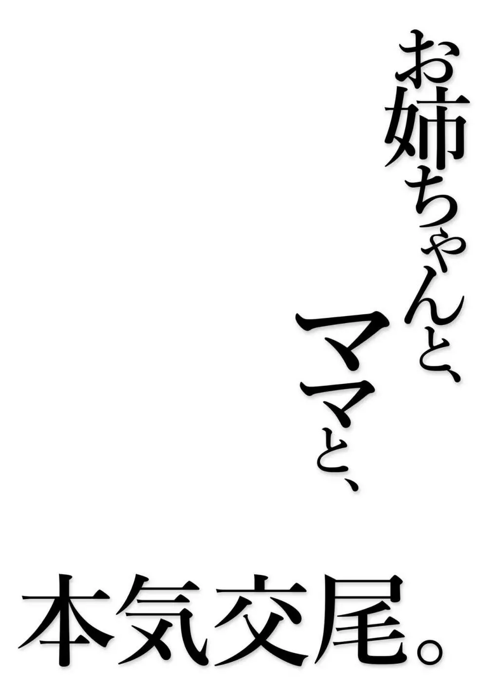 お姉ちゃんと、ママと、本気交尾。 87ページ