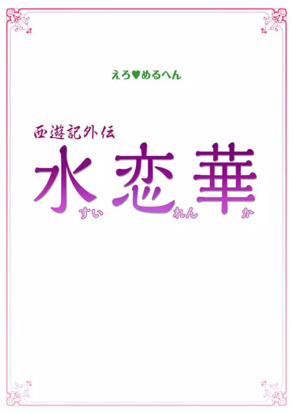 えろ◆めるへん 西遊記外伝 水恋華 3ページ