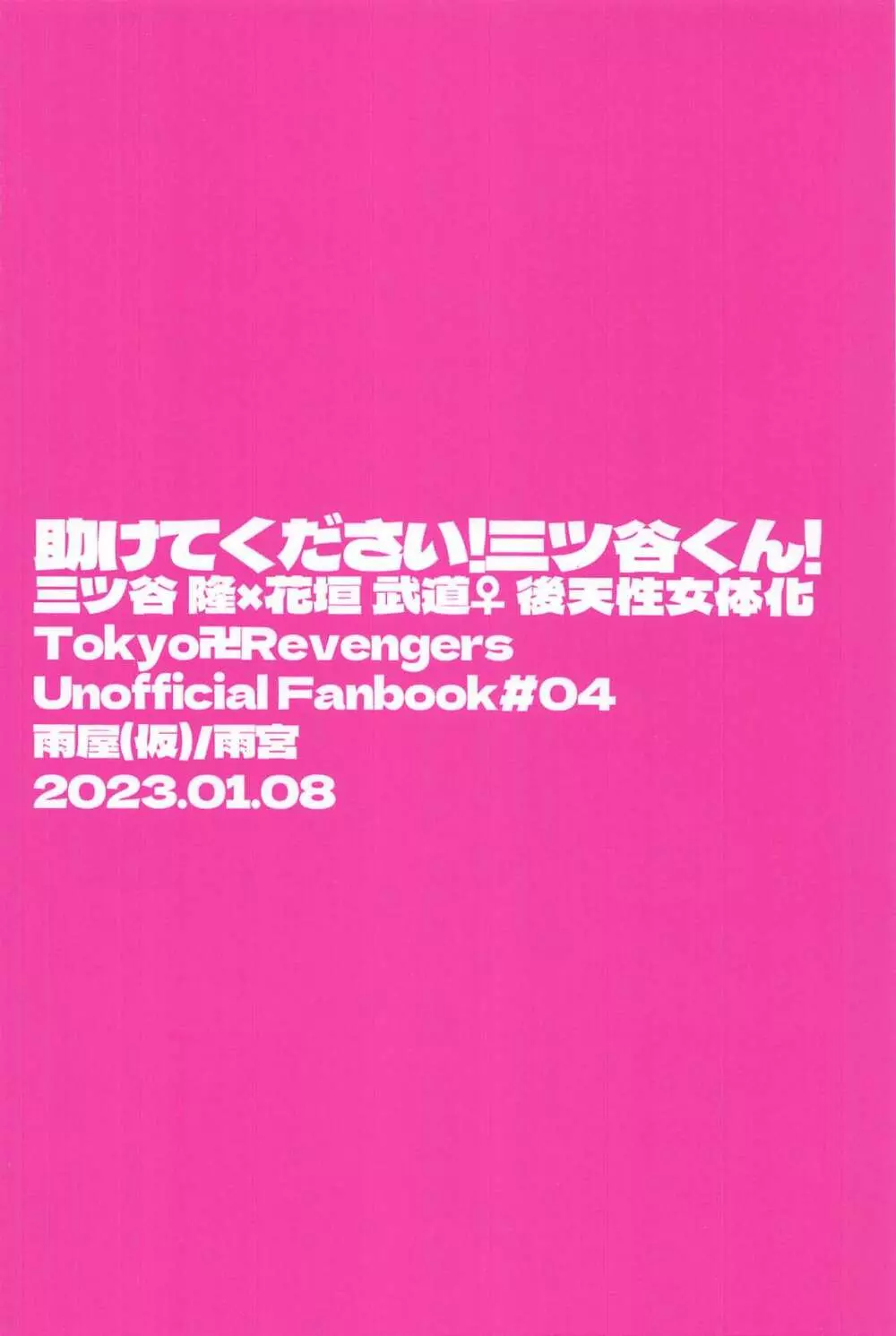 助けてください!三ツ谷くん! 22ページ