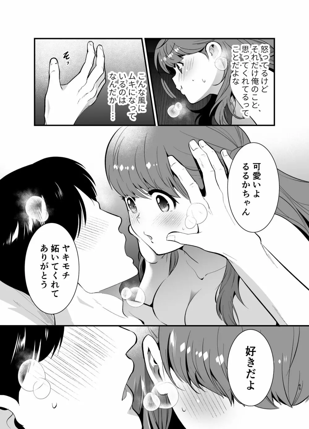 るるかちゃんは押しかけ嫁! 65ページ