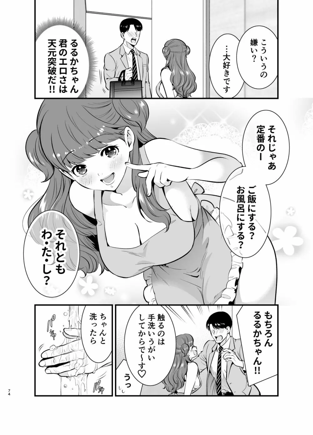 るるかちゃんは押しかけ嫁! 74ページ