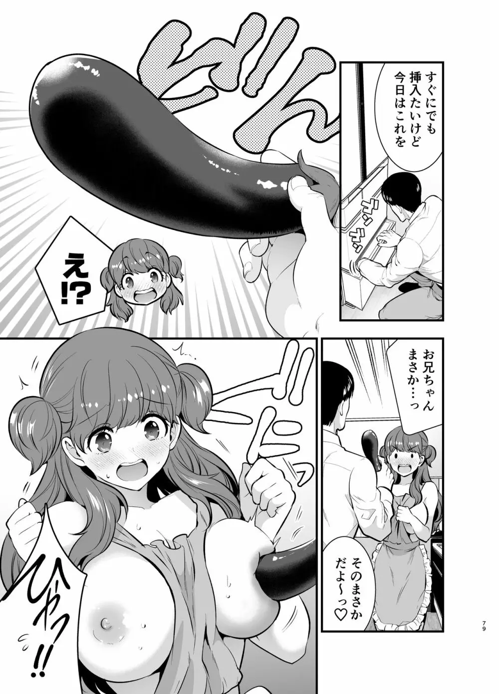 るるかちゃんは押しかけ嫁! 79ページ