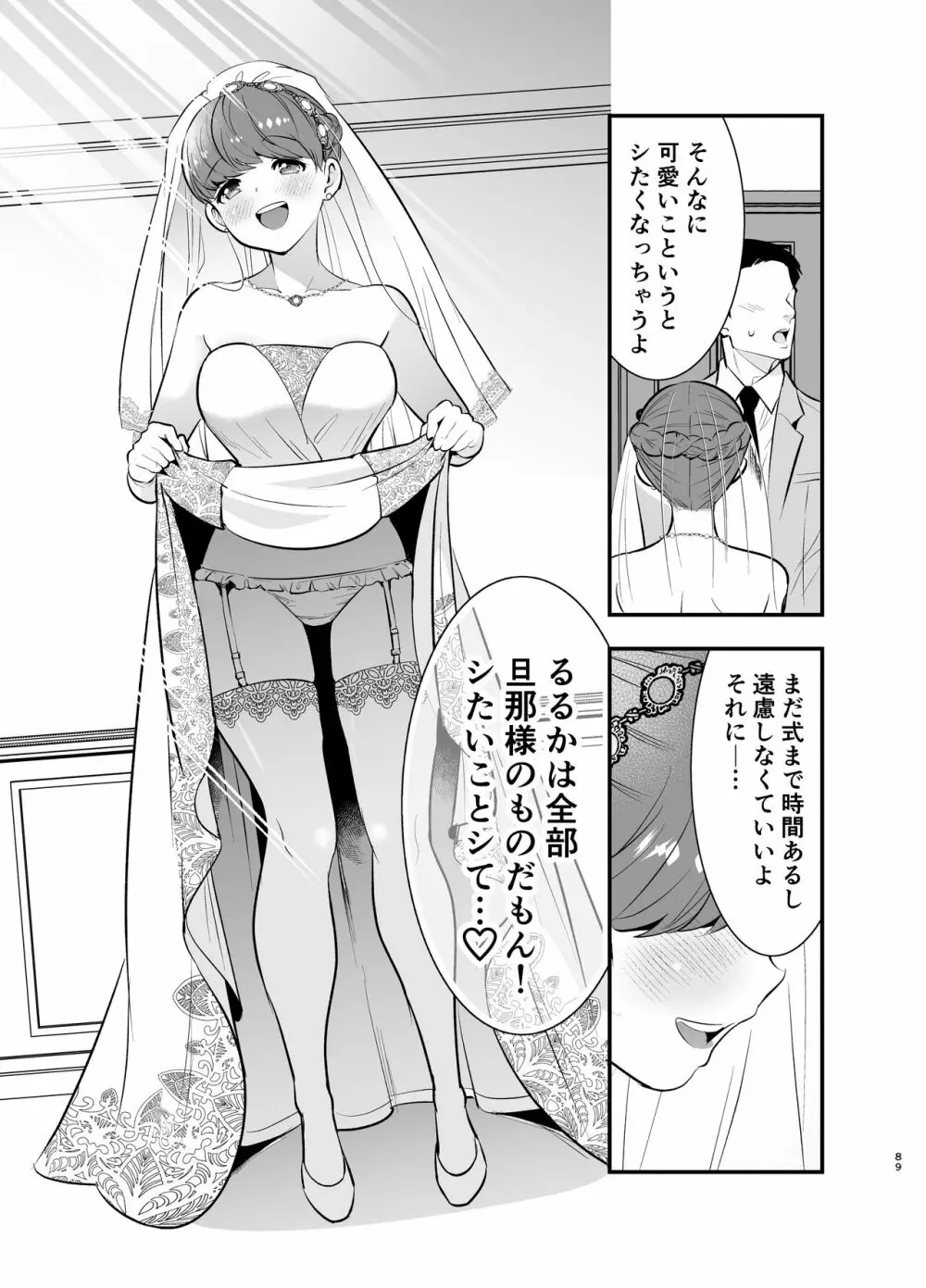 るるかちゃんは押しかけ嫁! 89ページ