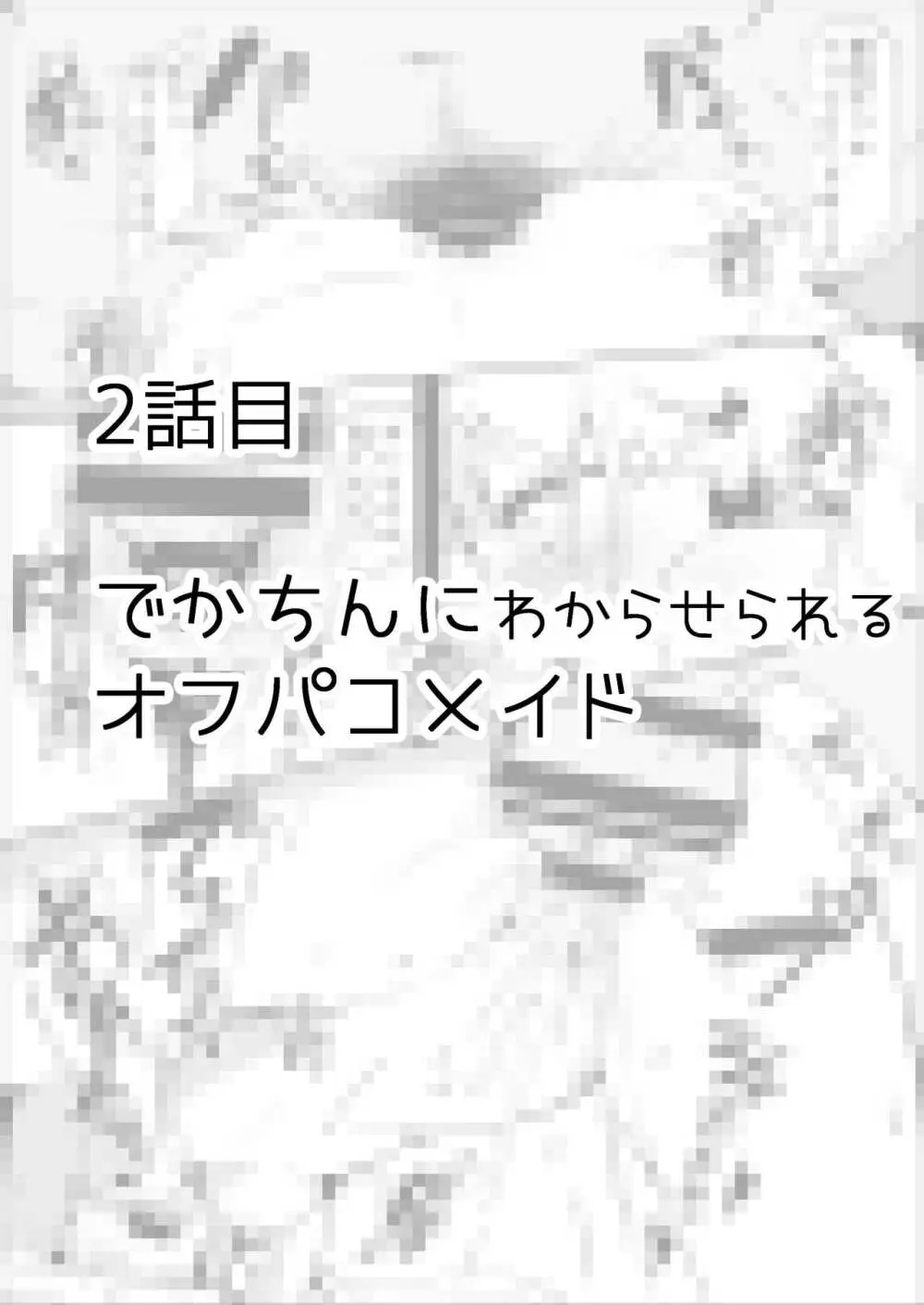 オフパコしちゃったVメイド 31ページ