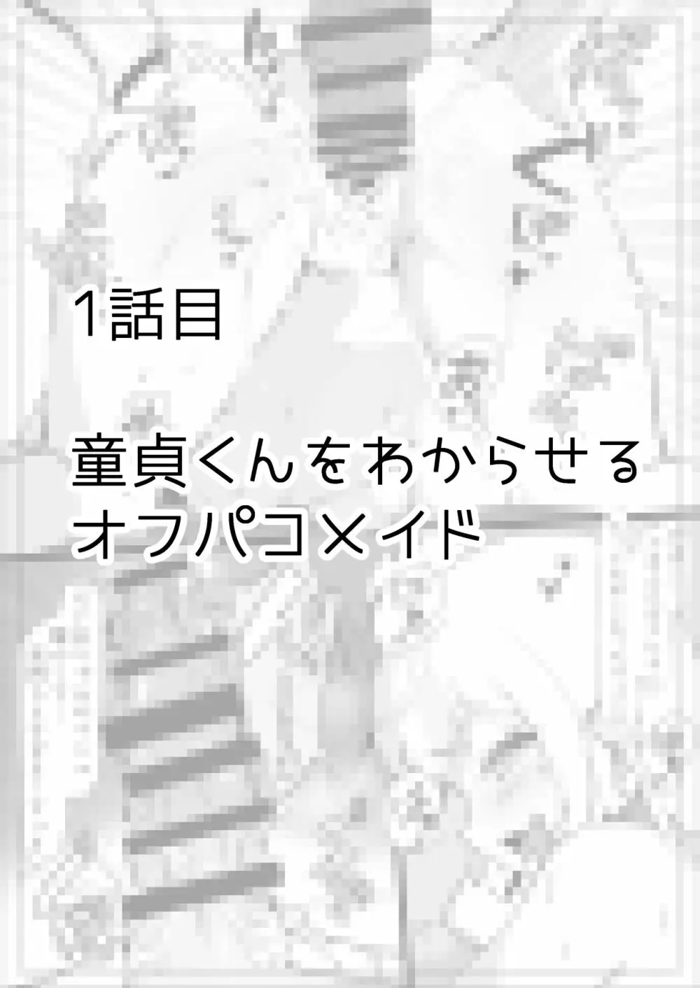 オフパコしちゃったVメイド 4ページ