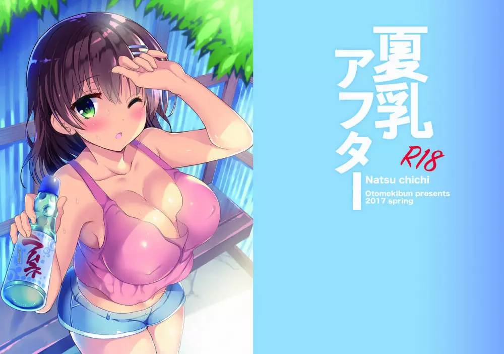 「夏乳」総集編 29ページ