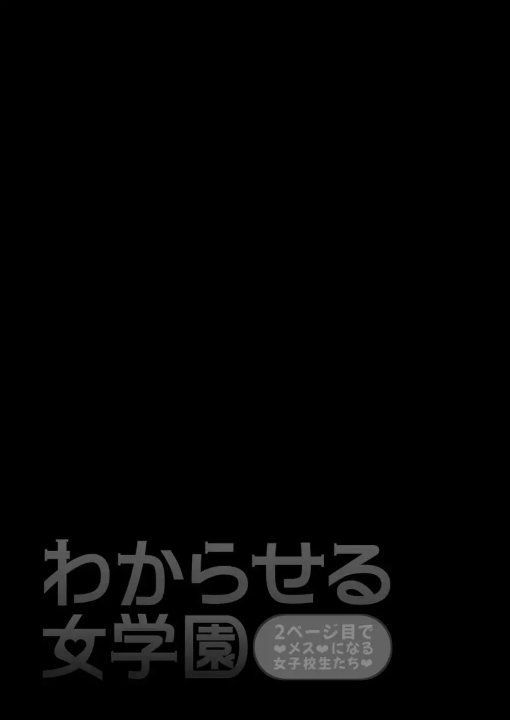 わからせる女学園〜メスになるJKたち〜 2ページ