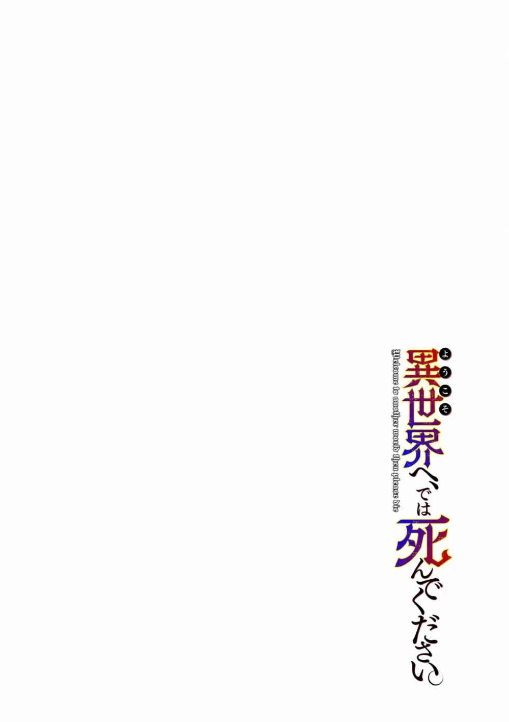 ようこそ異世界へ、では死んでください１巻 47ページ