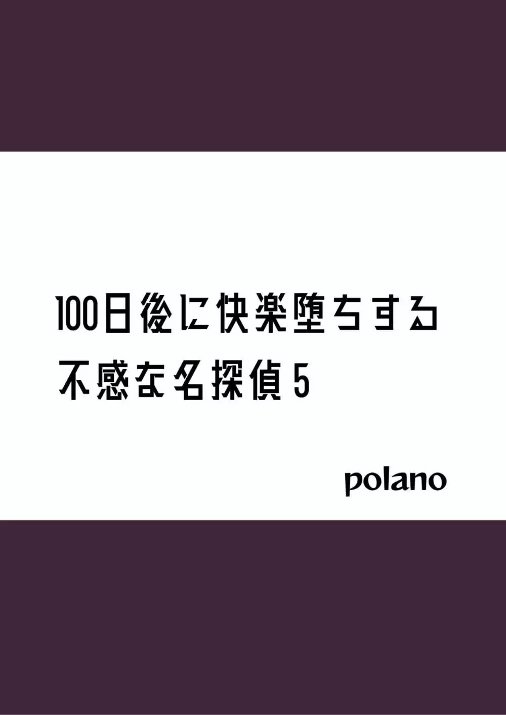 100日後に快楽堕ちする不感な名探偵5 2ページ