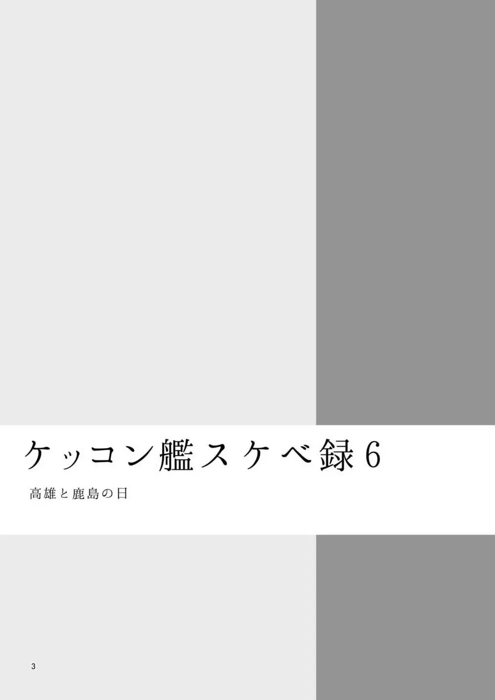 ケッコン艦スケベ録6 2ページ