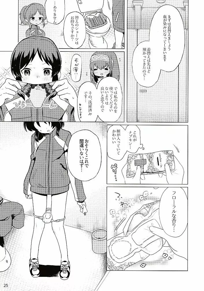 初めての生理 26ページ