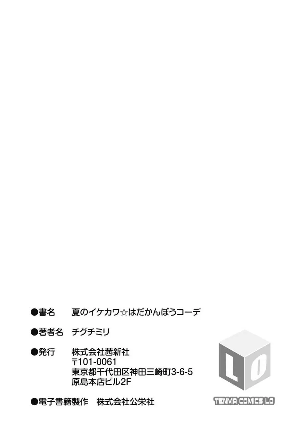 夏のイケカワ☆はだかんぼうコーデ 199ページ