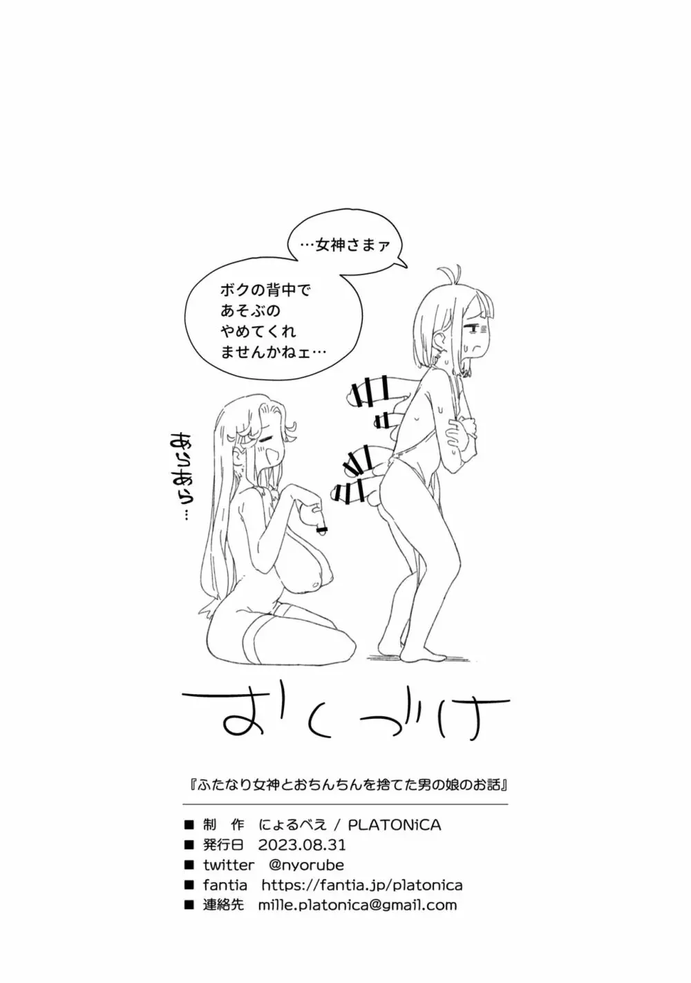 ふたなり女神とおちんちんを捨てた男の娘のお話 22ページ