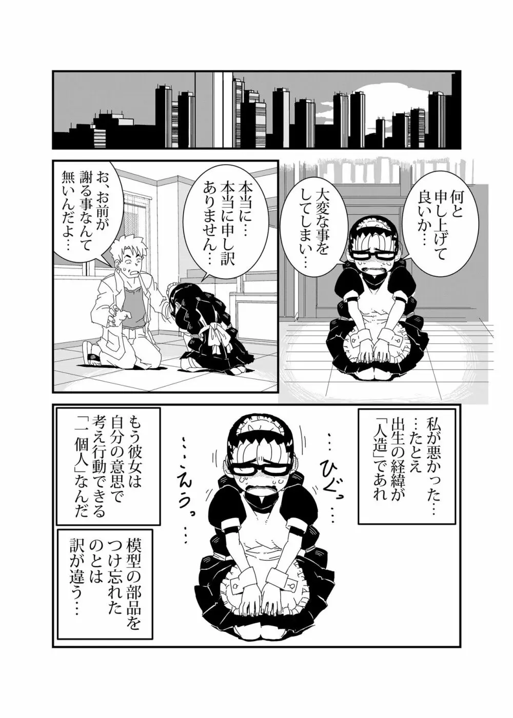 マンドロイド 27ページ