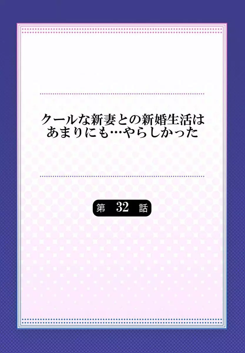 クールな新妻との新婚生活はあまりにも…やらしかった 32 2ページ