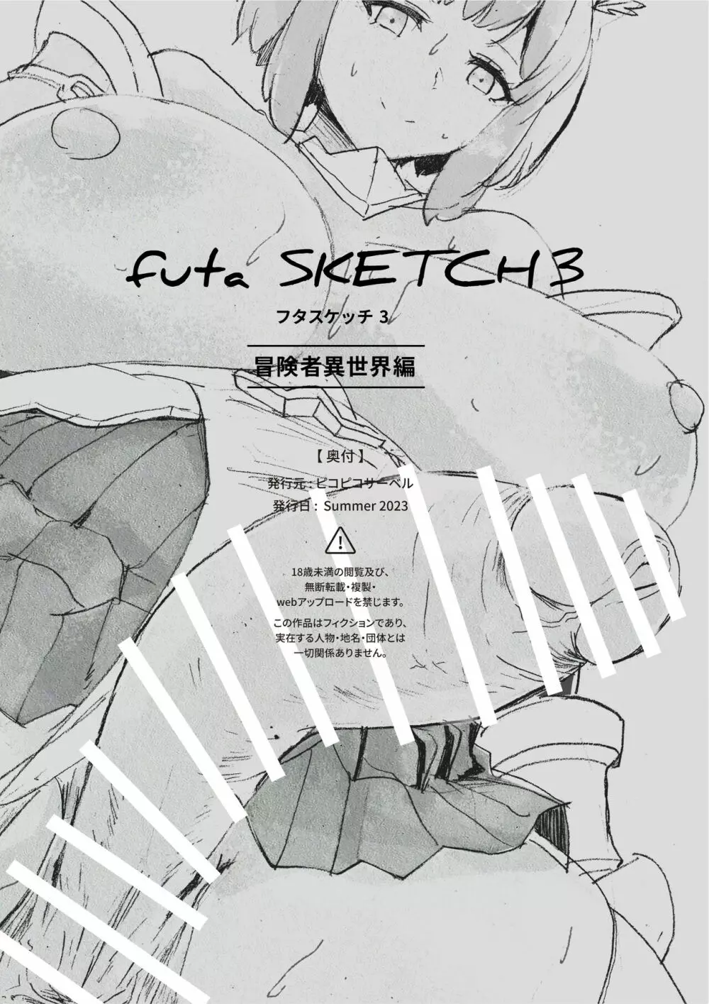 futa SKETCH 3 冒険者異世界編 43ページ