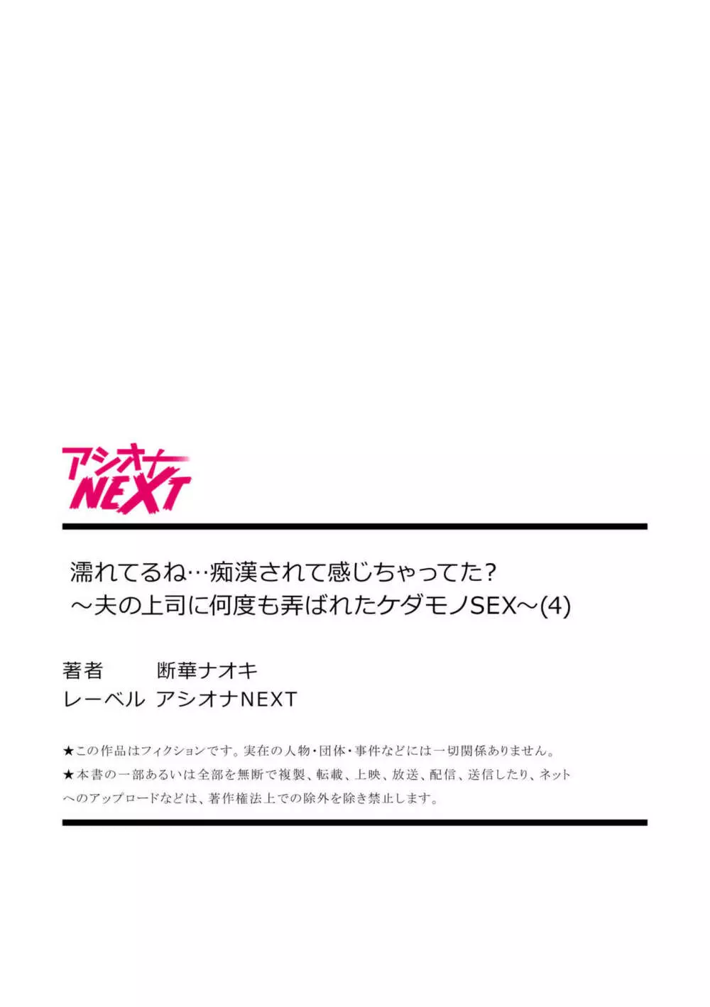 濡れてるね…痴漢されて感じちゃってた？～夫の上司に何度も弄ばれたケダモノSEX～ 1-4 108ページ