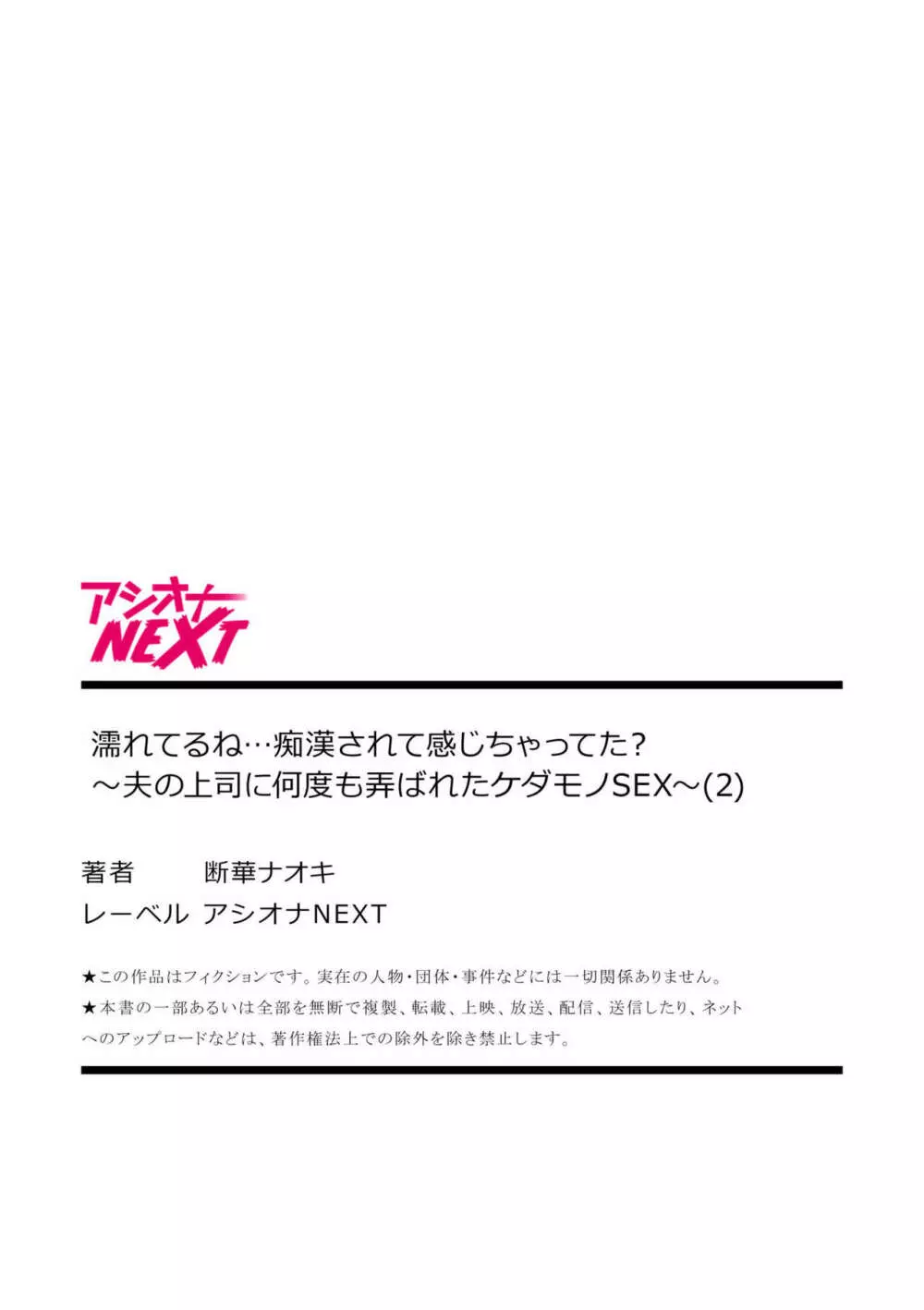 濡れてるね…痴漢されて感じちゃってた？～夫の上司に何度も弄ばれたケダモノSEX～ 1-4 54ページ