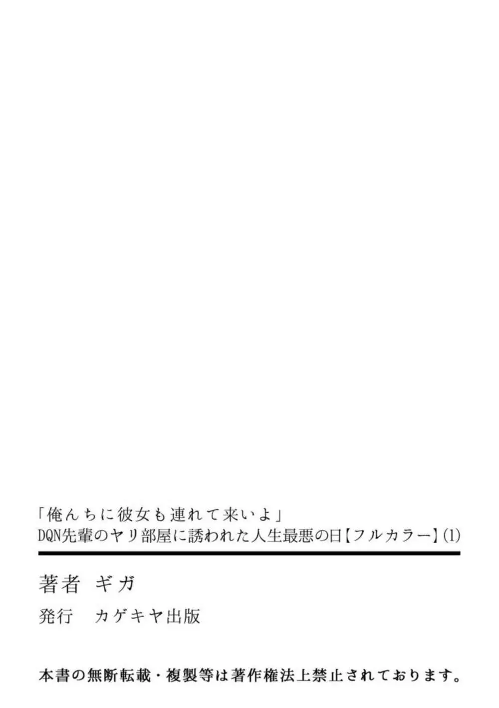 「俺んちに彼女も連れて来いよ」DQN先輩のヤリ部屋に誘われた人生最悪の日 1【フルカラー】 27ページ