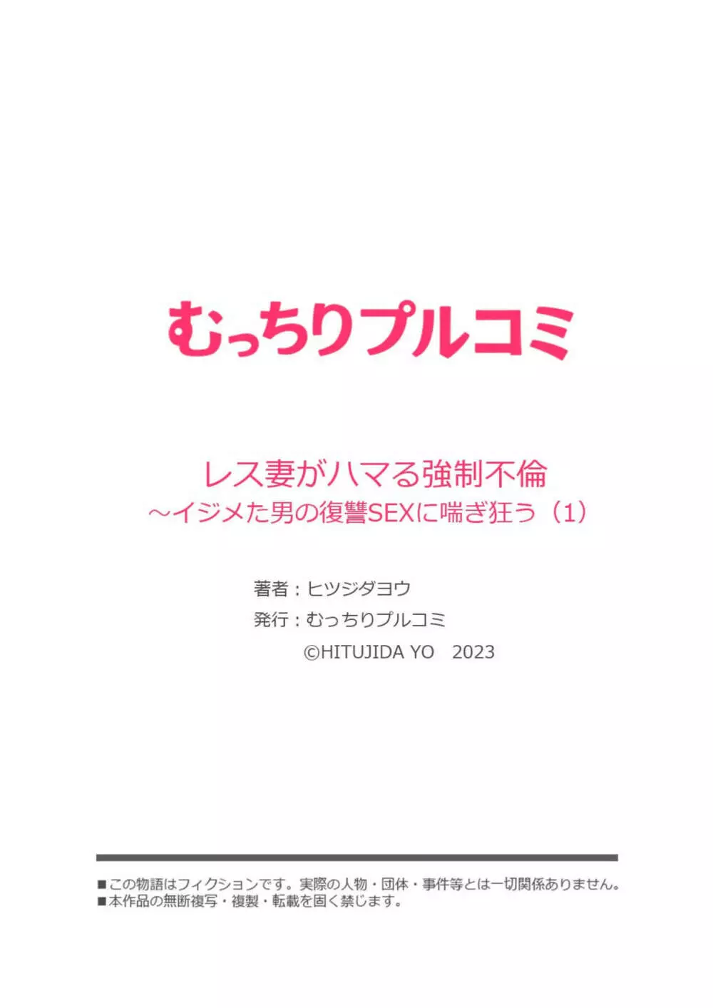 レス妻がハマる強制不倫～イジメた男の復讐SEXに喘ぎ狂う 1 27ページ