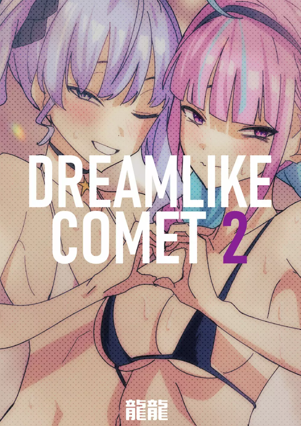 DREAMLIKE COMET 2 66ページ