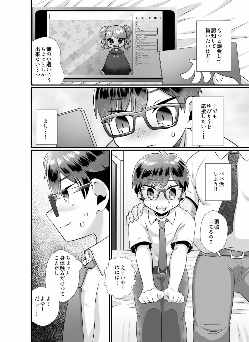 推しに課金するためにパパ活してみた件 4ページ