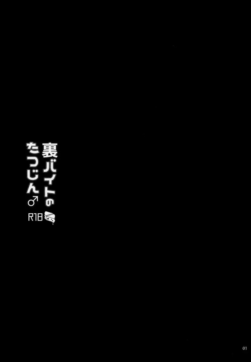 裏バイトのたつじん♂ 2ページ