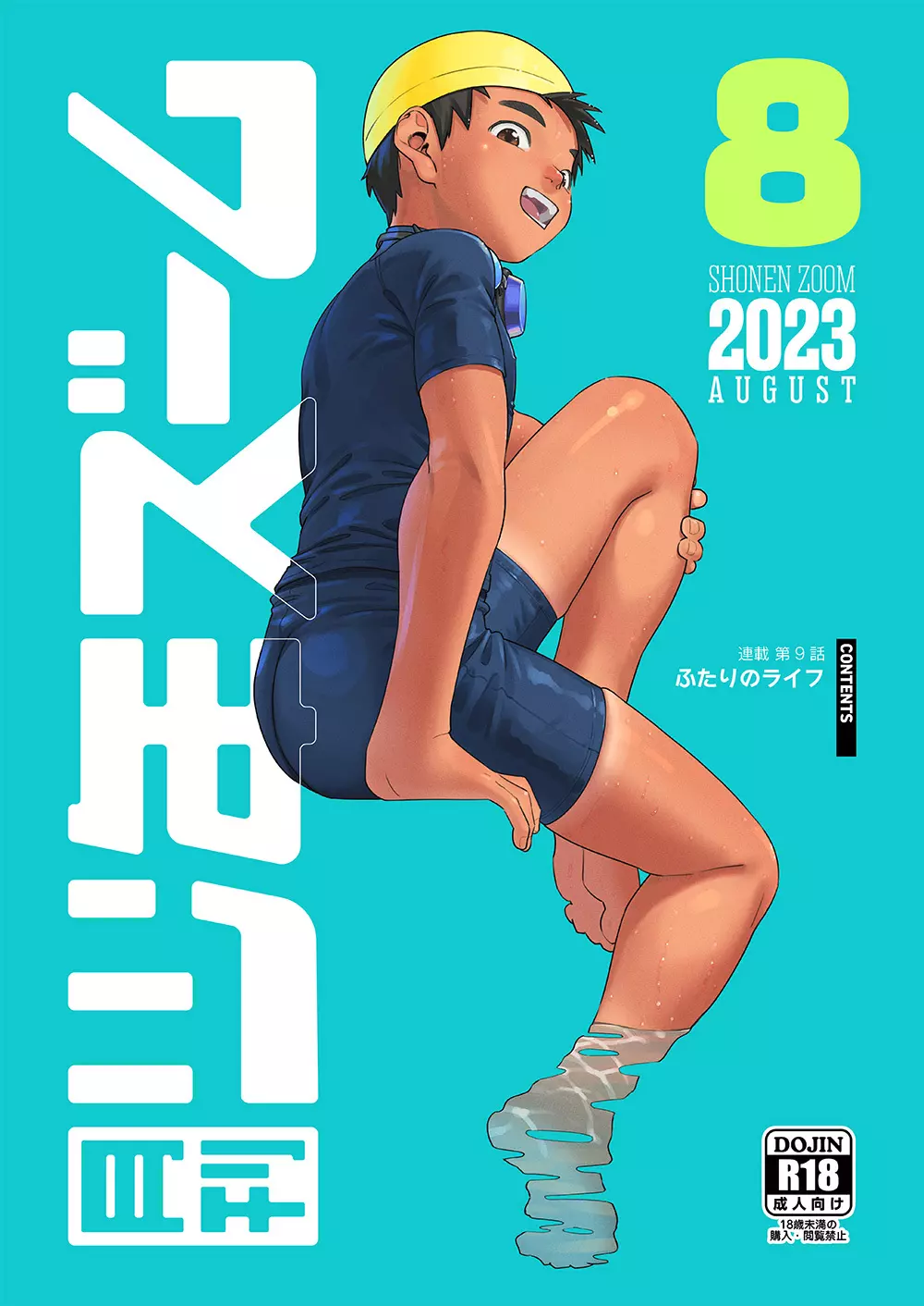 月刊少年ズーム 2023年8月号