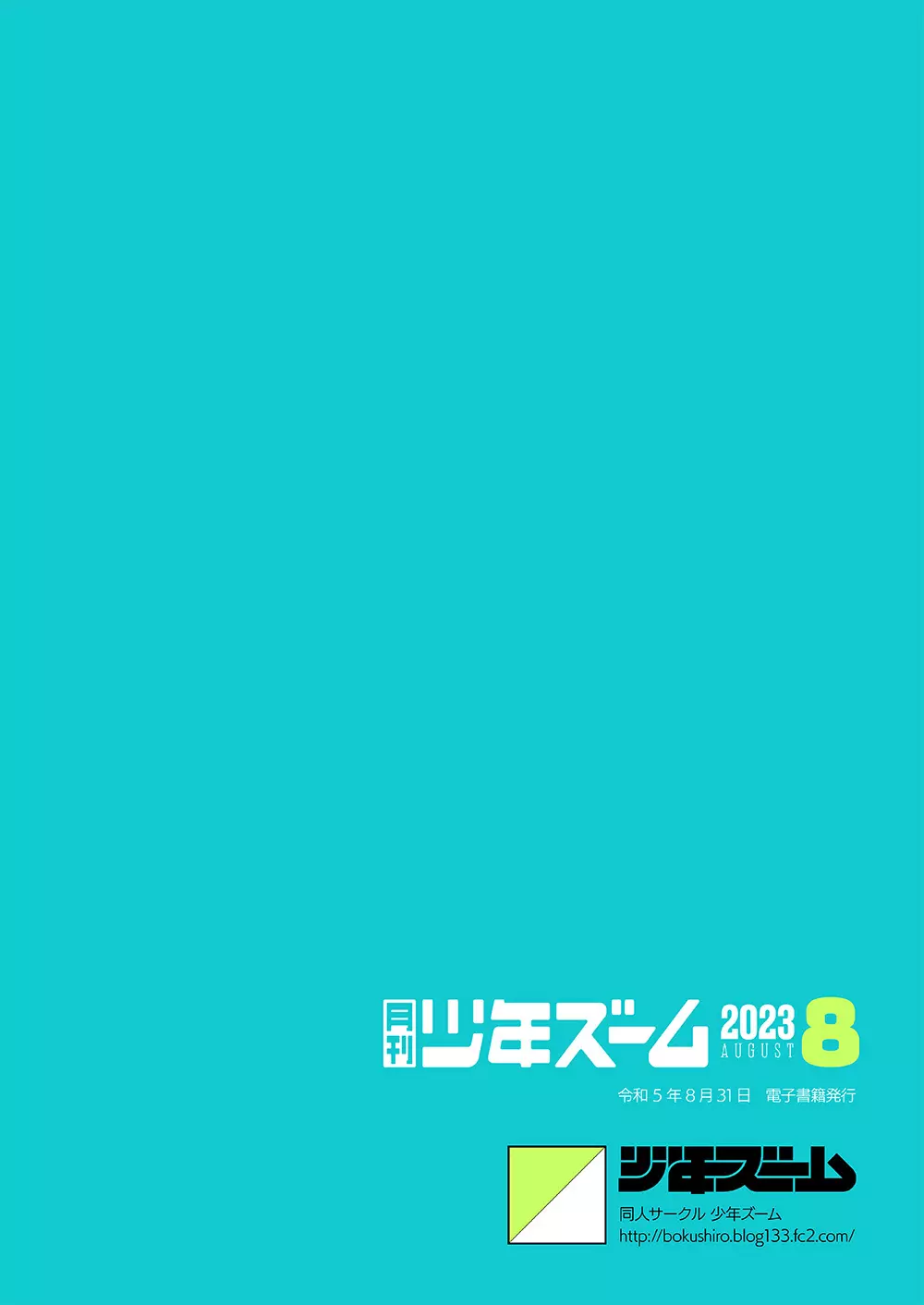 月刊少年ズーム 2023年8月号 24ページ