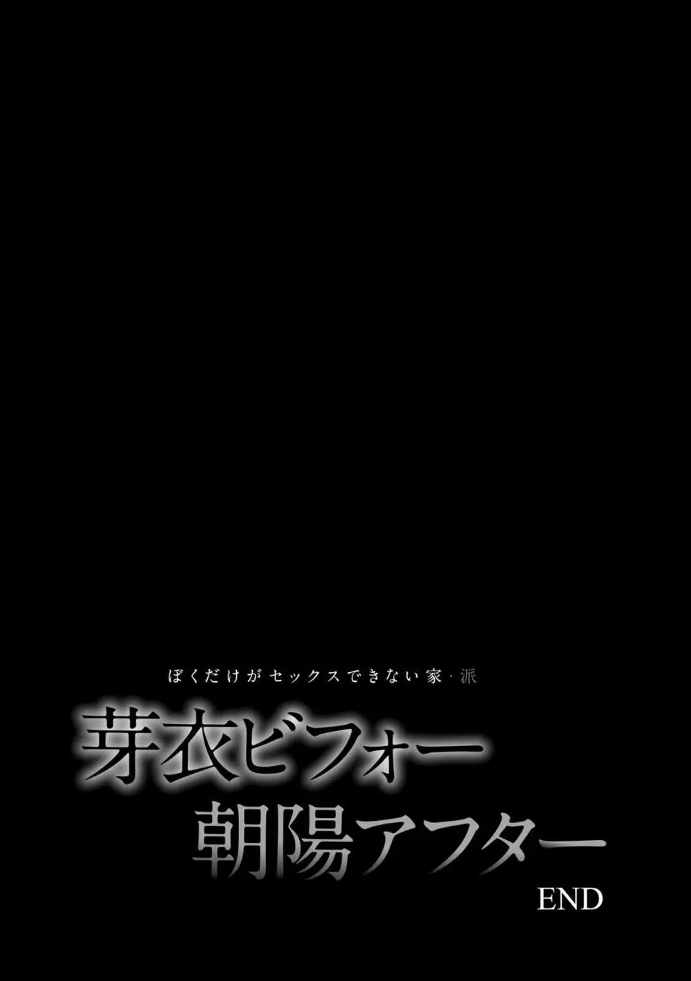 ぼくだけがセックスできない家 207ページ